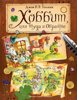 Книга Хоббит, или Туда и Обратно (пересказ Леонида Яхнина) (Джон Рональд Руэл Толкин)