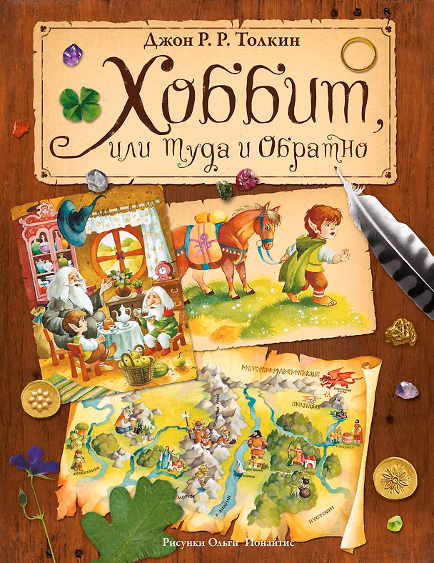 Книга Хоббит, или Туда и Обратно (пересказ Леонида Яхнина) (Джон Рональд Руэл Толкин) — 1