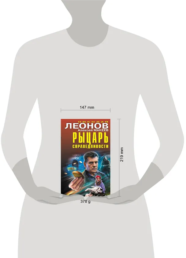 Книга Рыцарь справедливости (Алексей Макеев, Николай Леонов) — 5