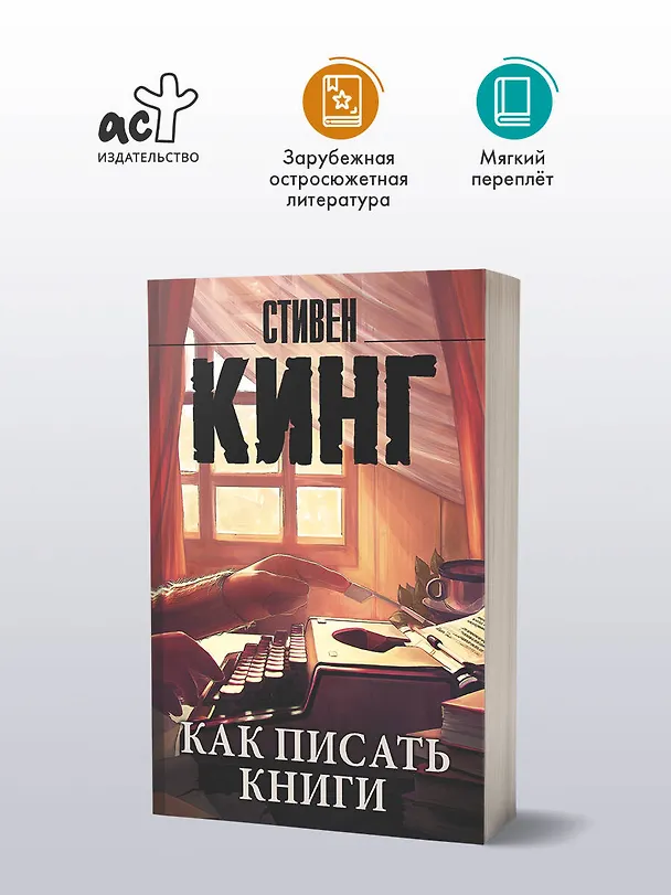 Книга Как писать книги (Стивен Кинг) — 4
