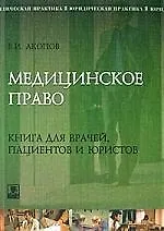 Книга Медицинское право: Кига для врачей, пациентов и юристов (Вил Акопов)
