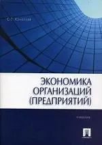 Экономика организаций (предприятий): учеб.