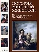 История мировой живописи Испанская живопись XV- XVIII веков  / т.12