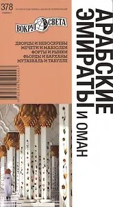 Арабские Эмираты и Оман изд. 2-е