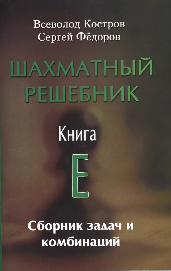 Книга Шахматный решебник.Книга E.Сборник задач и комбинаций (Всеволод Костров) — 1
