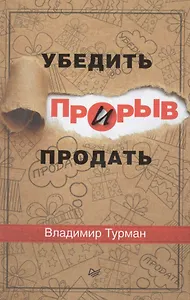 Прорыв: убедить и продать