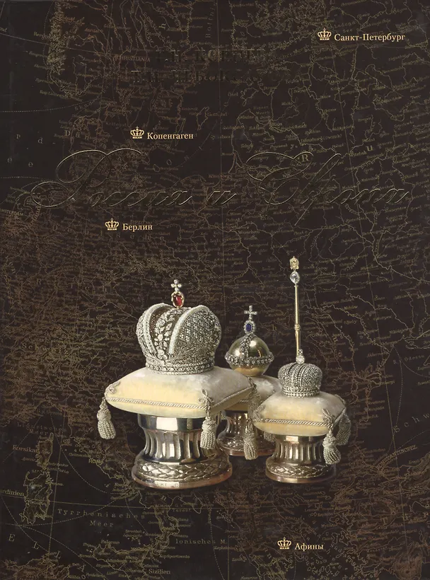 Книга Россия и Европа. Династические связи. Вторая половина XIX-начало ХХ века. Книга-фотоальбом (Наталья Корнева) — 1