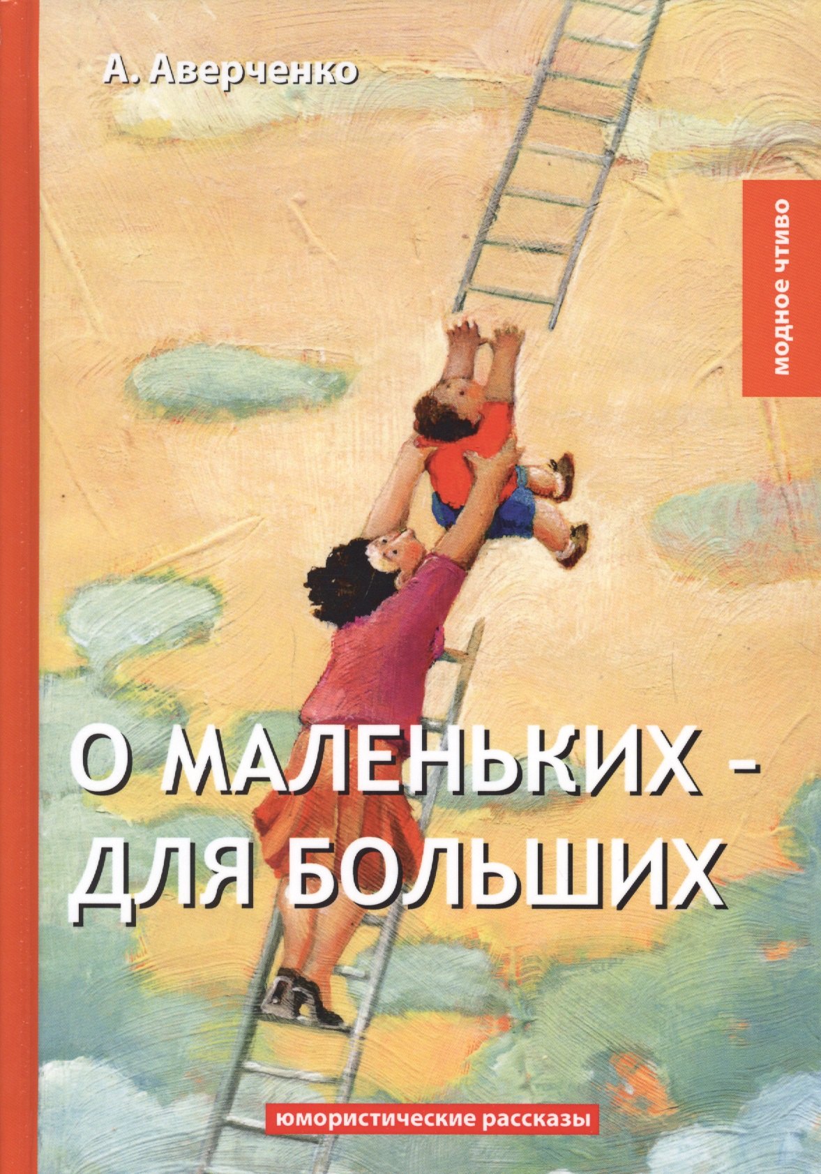 

О маленьких – для больших: юмористические рассказы