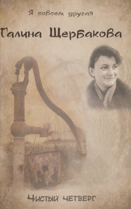 Книга Чистый четверг (Галина Щербакова) — 1