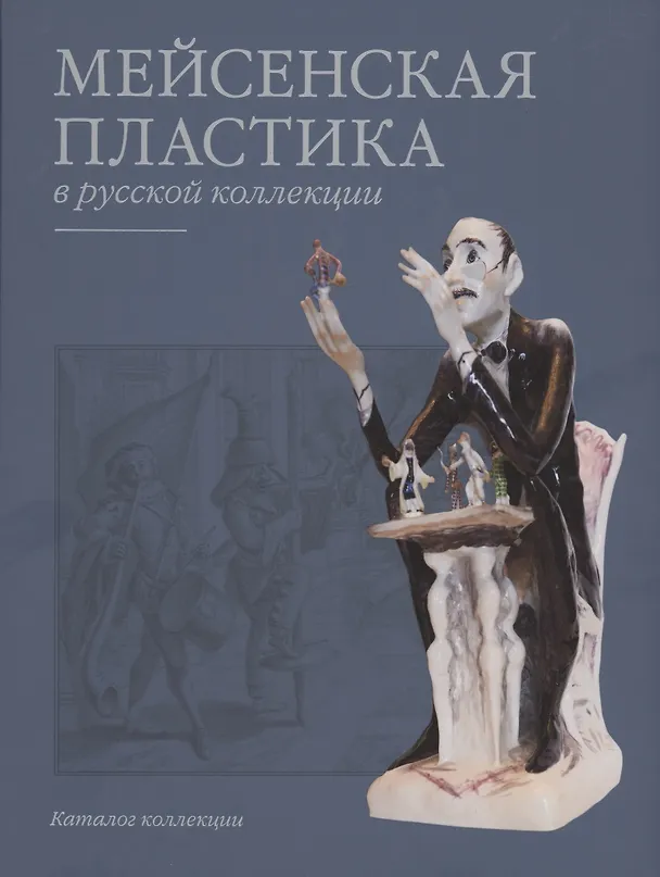 Книга Мейсенская пластика в русской коллекции (Михаил Выборнов) — 1