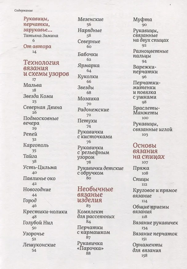 Книга Узорные рукавички. Варежки и перчатки с народными орнаментами (Галина Поверина) — 2