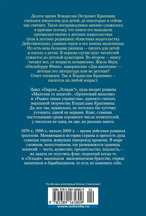 Книга Мальчик со шпагой. Трилогия (Владислав Крапивин) — 2