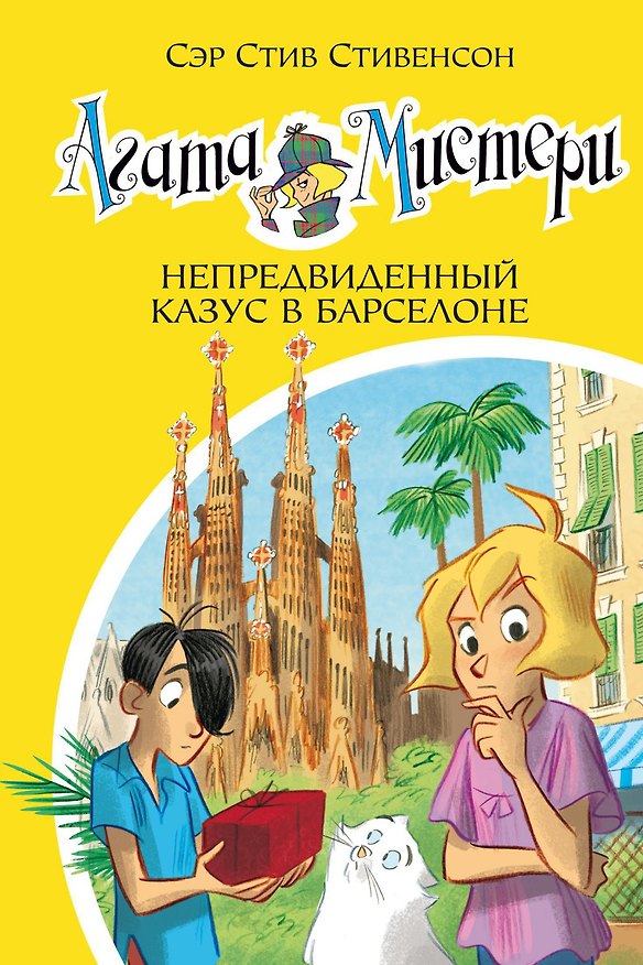 Книга Агата Мистери. Кн. 25. Непредвиденный казус в Барселоне (Стив Стивенсон) — 1