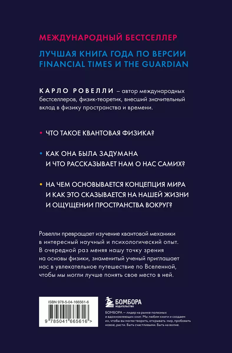 Гельголанд. Красивая и странная квантовая физика (Карло Ровелли) - купить  книгу с доставкой в интернет-магазине «Читай-город». ISBN: 978-5-04-166561-6