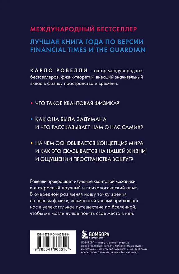 Книга Гельголанд. Красивая и странная квантовая физика (Карло Ровелли) — 2
