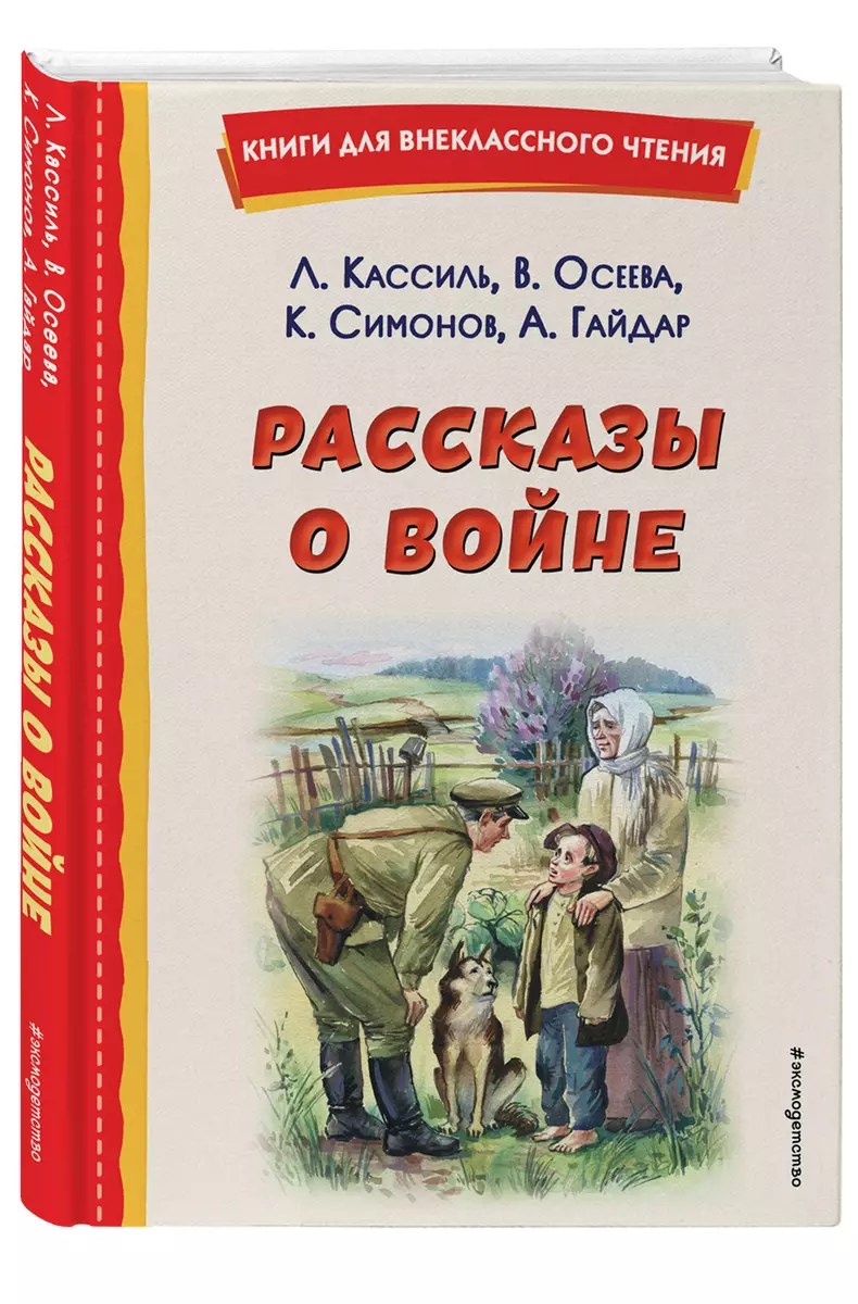 Рассказы о войне (Аркадий Гайдар, Лев Кассиль, Валентина Осеева, Константин  Симонов) - купить книгу с доставкой в интернет-магазине «Читай-город».  ISBN: 978-5-04-176435-7