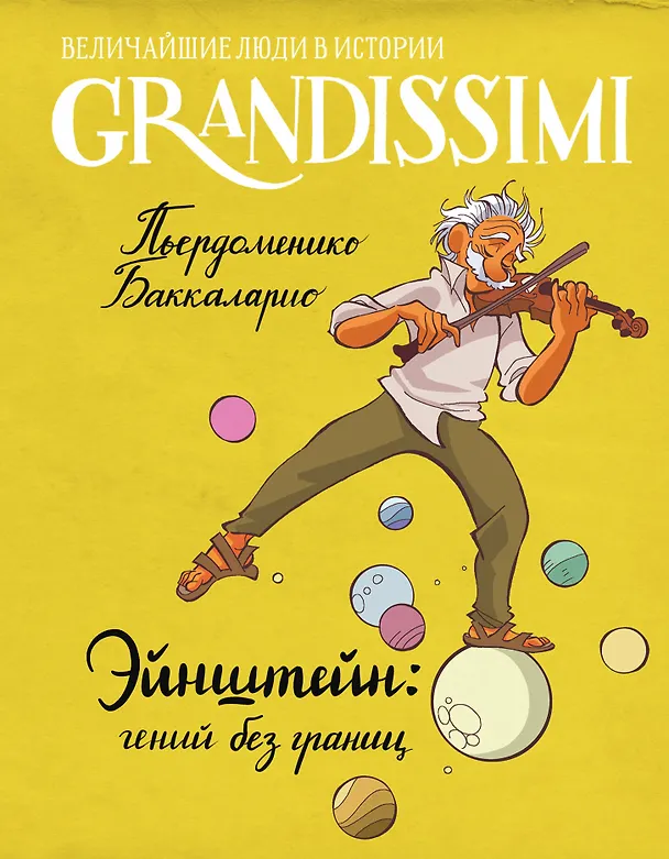 Книга Эйнштейн: гений без границ (Пьердоменико Баккаларио) — 1