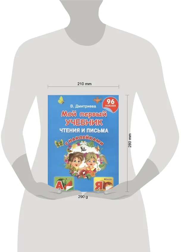 Книга Мой первый учебник чтения и письма с наклейками (Валентина Дмитриева) — 2