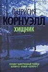 Хищник. Корнуэлл П. (Аст)