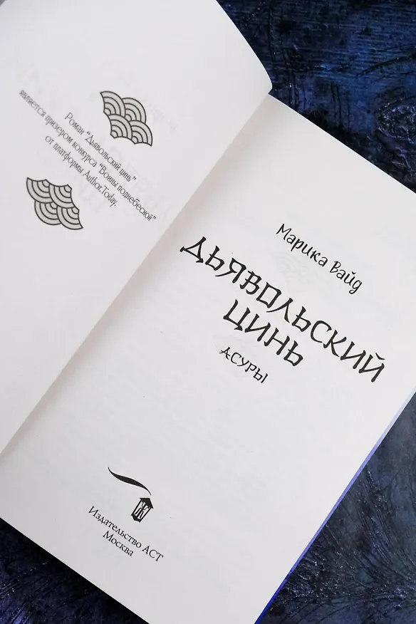 Книга Дьявольский цинь. Асуры (Марика Вайд) — 10