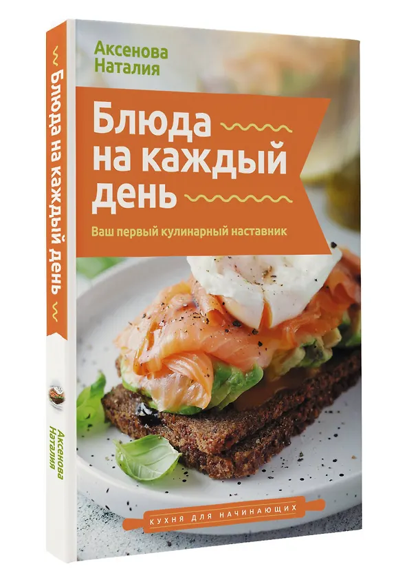 Книга Блюда на каждый день. Ваш первый кулинарный наставник (Наталия Аксенова) — 4