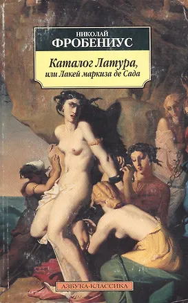 Книга Каталог Латура, или Лакей Маркиза де Сада (Николай Фробениус)