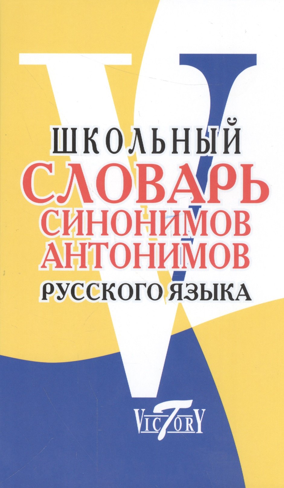 

Школьный словарь синонимов и антонимов русского языка.