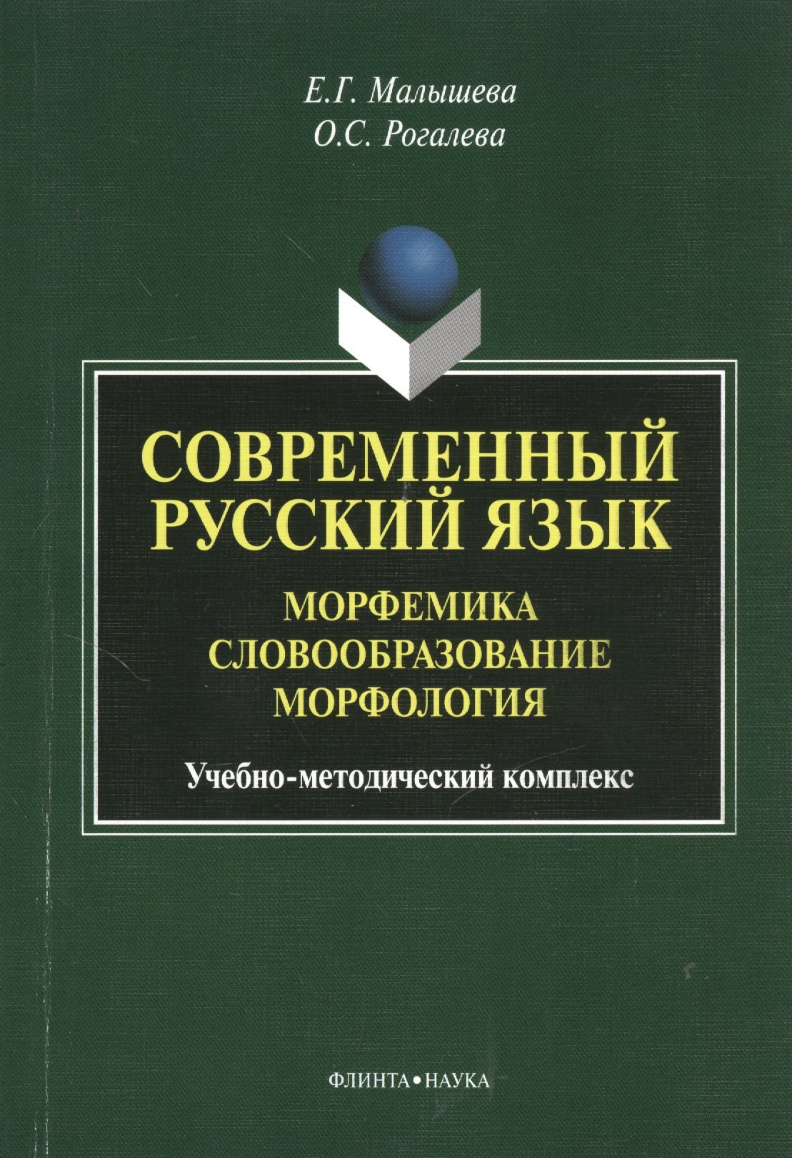 

Современный русский язык. Морфемика. Словообразование. Морфология. Учебное пособие