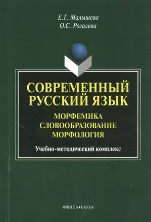 Современный русский язык. Морфемика. Словообразование. Морфология. Учебное пособие — 2378819 — 1