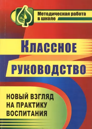 Классное руководство. Практика воспитания школьников. Изд. 3-е, перераб., (ФГОС) — 2384664 — 1