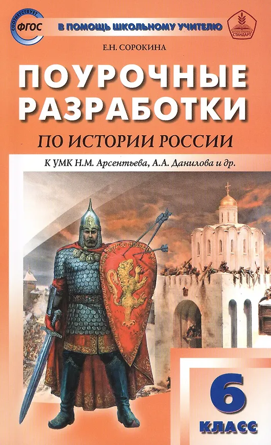 Книга 6 кл. История России. УМК Арсентьева, Данилова ФГОС () — 1