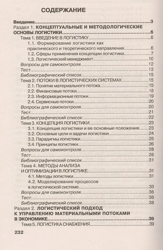 Книга Основы логистики (Григорий Левкин) — 2