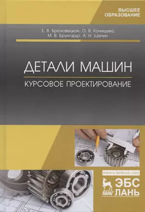 Детали машин. Курсовое проектирование. Учебное пособие — 2804797 — 1