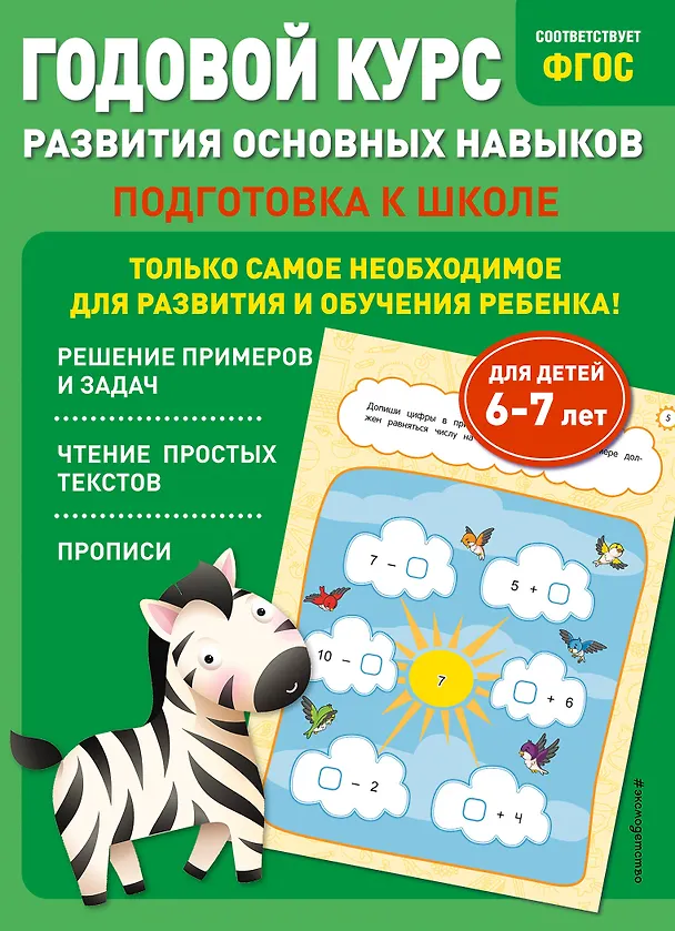 Книга Годовой курс развития основных навыков: для детей 6-7 лет. Подготовка к школе (Таисия Мазаник, Елена Лазарь) — 1
