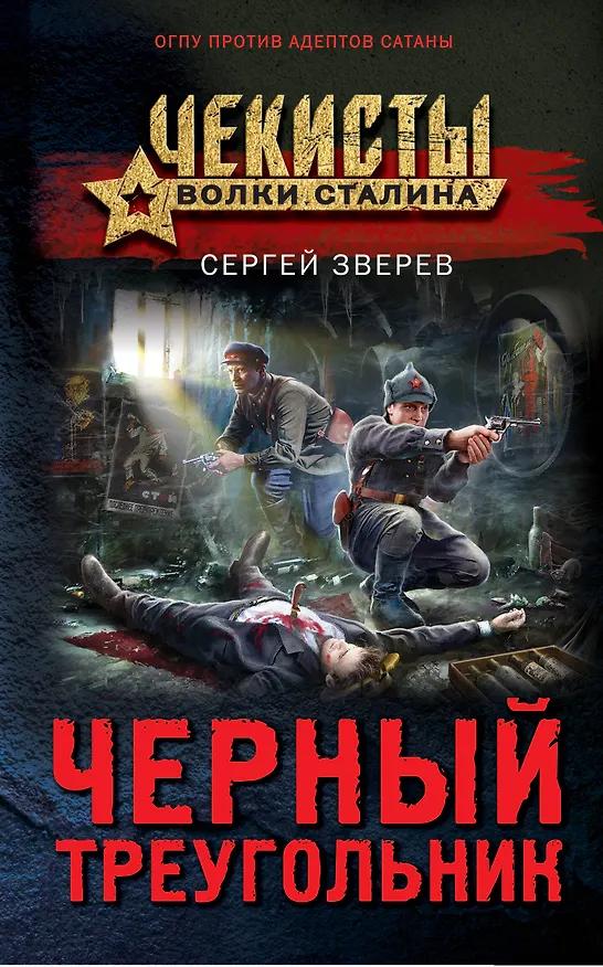 Книга Черный треугольник (Сергей Зверев) — 1