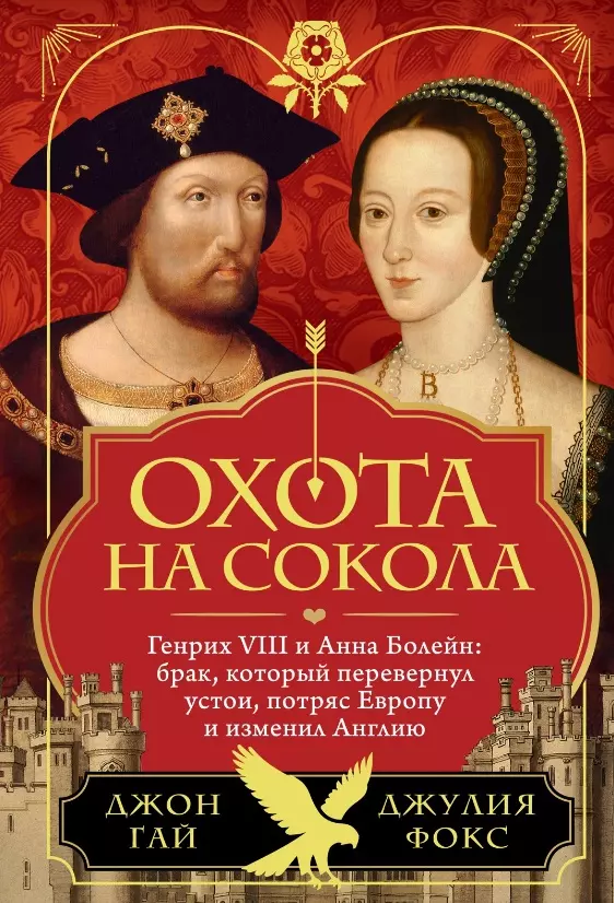 Охота на сокола. Генрих VIII и Анна Болейн: брак, который перевернул устои, потряс Европу и изменил Англию