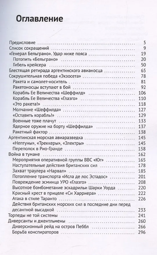 Книга Флот и Фолкленды. История Англо-аргентинского военного конфликта 1982 года. Часть вторая. Схватка за острова (Евгений Грановский) — 3