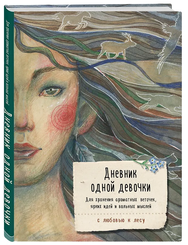 Дневник одной девочки. Для хранения ароматных веточек, ярких идей и вольных мыслей. Стая 2866911 — 2