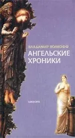 Книга Ангельские хроники (Владимир Волкофф)