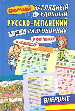 Самый наглядный и удобный русско-испанский разговорник в картинках и комиксах — 2293550 — 1