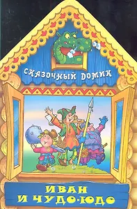 Иван и Чудо-юдо