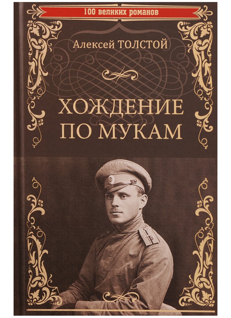 

Хождение по мукам