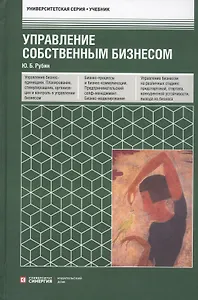Управление собственным бизнесом. Учебник
