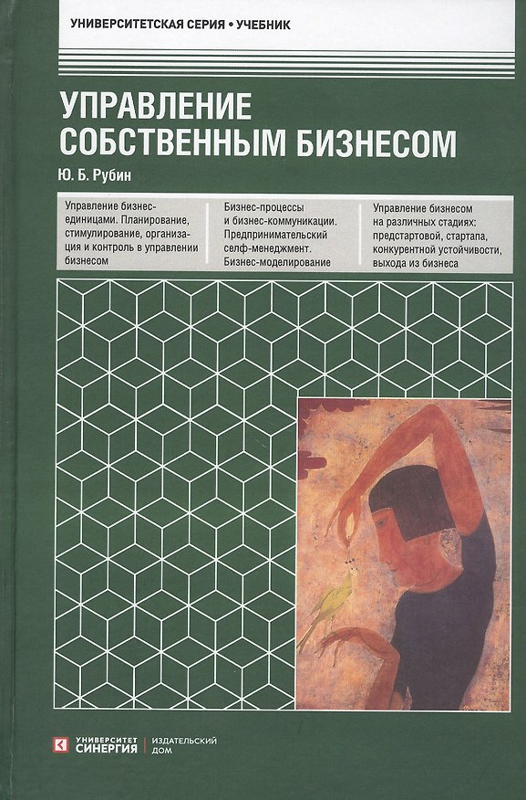 Книга Управление собственным бизнесом. Учебник (Юрий Рубин) — 1