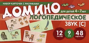 Набор карточек с рисунками. Домино логопедическое. Звук [С]. Для детей 4-7 лет