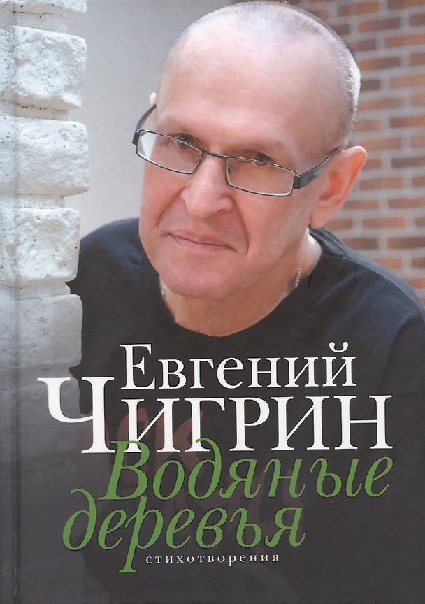 Книга Водяные деревья. Стихотворения (Евгений Чигрин) — 1