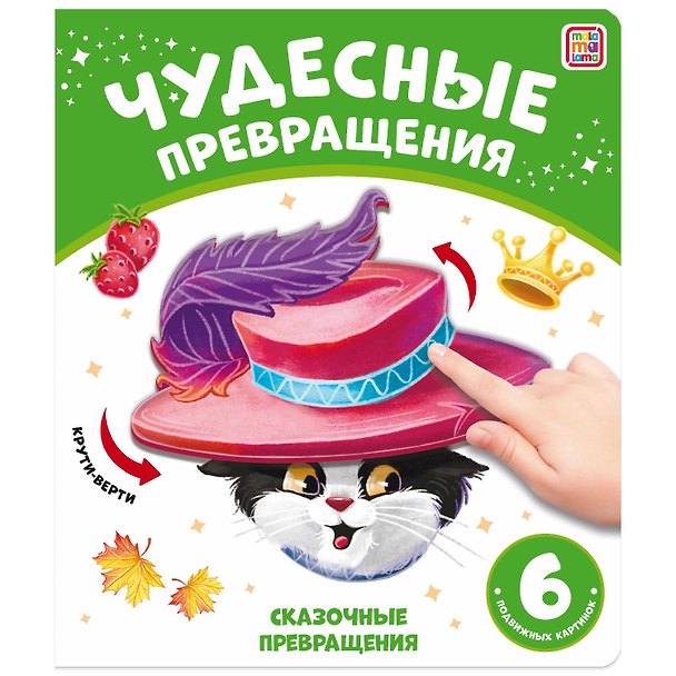 Книга Чудесные превращения. Сказочные превращения (Юлия Юмова) — 1