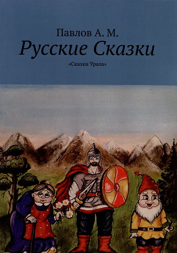 Книга Русские сказки. Сказки Урала (Андрей Павлов) — 1
