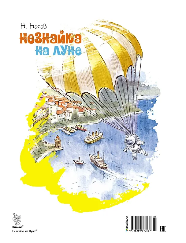Книга Незнайка на Луне (Николай Носов) — 2