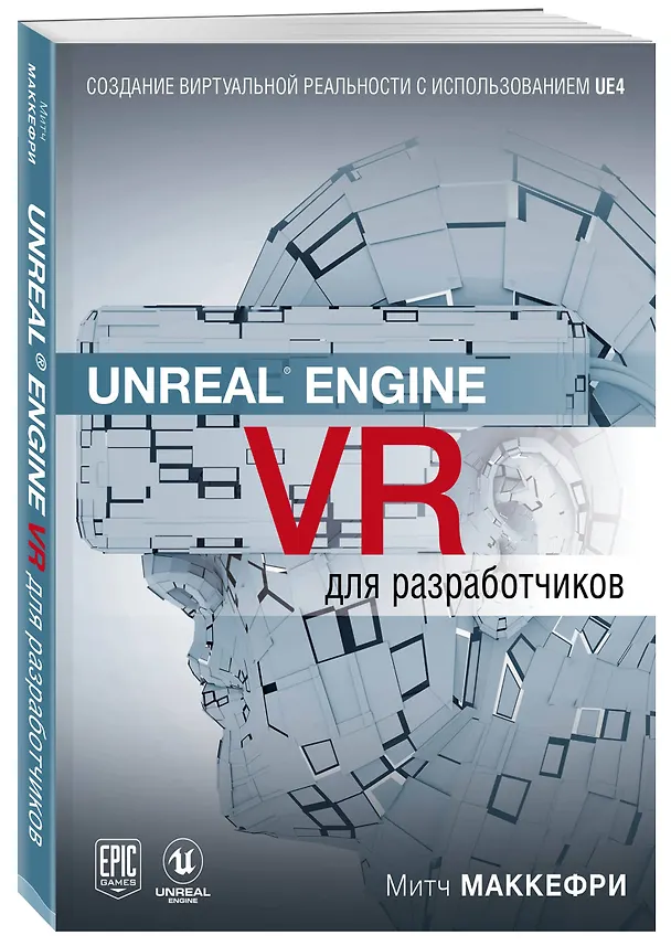 Книга Unreal Engine VR для разработчиков (Митч Макеффри) — 4